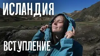 ПОХОД ПО ИСЛАНДИИ. Вступление (1)