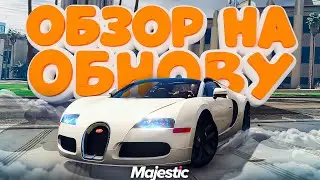 ЛУЧШИЙ ОБЗОР ОБНОВЫ В GTA 5 MAJESTIC RP - БУГАТТИ, ТОРГОВАЯ ПЛОЩАДКА - МАДЖЕСТИК РП ОБНОВЛЕНИЕ