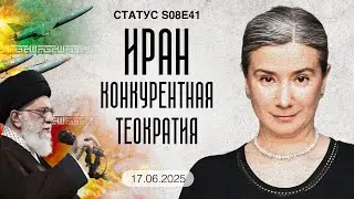 Иран: конкурентная теократия. Статус S08E41