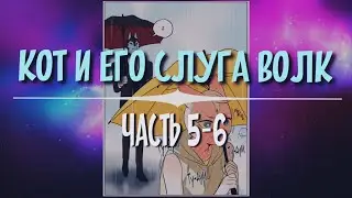 Кот и его слуга волк [Озвучка манги | Часть 5-6] (Озвучка Sakura)