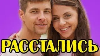 ОЛЬГА РАПУНЦЕЛЬ И ДМИТРЕНКО РАЗВОДЯТСЯ!