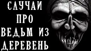 Случаи про Ведьм из Деревень. Страшные Истории на Ночь (4в1)