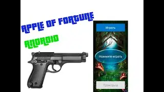 ЗАРАБОТОK В 2022? ТАКТИКА APPLE OF FORTUNE! CУПЕР-ПУПЕРСКИЕ