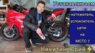🔧Устанавливаем натяжитель / успокоитель цепи на ЭЛЕКТРИЧЕСКИЙ мотоцикл. НИКИТИН ЮРИЙ⚡, ЭЛЕКТРОМОТО🔋.