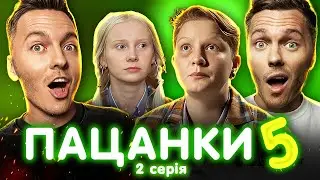 ВІД ПАЦАНКИ ДО ПАНЯНКИ 5 -  ВИПУСК 2 (ТОП)