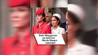 Кейт Миддлтон не простит Меган Маркл никогда! #shorts