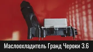 Маслоохладитель Гранд Чероки WK 3.6 Пентастар – отличия и устройство – Pentastar Oil Cooler Theory