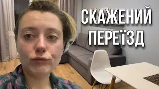 ПЕРЕЇЗД І СКЛАДНОЩІ З НИМ ПОВ'ЯЗАНІ🫣