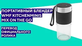 Портативный блендер WMF Mix On The Go. Перевод официального ролика.