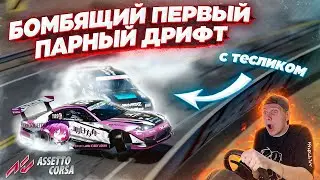 ПЕРВЫЙ ПАРНЫЙ ДРИФТ С ТЕСЛИКОМ В ASSETTO CORSA НА РУЛЕ!