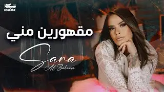 Sara Al Zakaria - Maghourin Meni (Official Music Video) | سـارة الزكريا - مقهورين مني