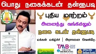 Nagai kadan thallupadi 2021 | நகை கடன் தள்ளுபடி | புதிய அறிவிப்பு | Gold Loan Discount Scheme