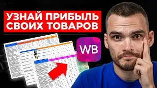 Как просчитать UNIT-ЭКОНОМИКУ на Wildberries