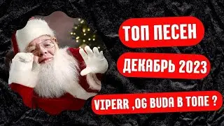 ТОП ПЕСЕН ЗА ДЕКАБРЬ 2023