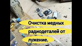 ОЧИСТКА РАДИОДЕТАЛЕЙ ОТ ЛУЖЕНИЕ.