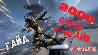 Warframe 2000 очков К-Драйв квест ярели укротительница волн#1 гайд