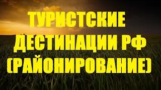 Туристские дестинации (районирование)