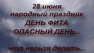 28 июня народный праздник ДЕНЬ ФИТА . что нельзя делать . народные приметы и поверья