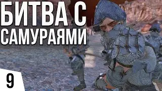 СМЕРТЕЛЬНАЯ БИТВА С САМУРАЯМИ | #9 Kenshi Святая Нация