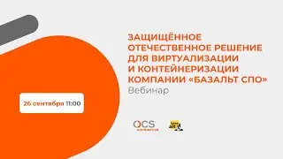 Защищённое отечественное решение для виртуализации и контейнеризации компании «Базальт СПО»