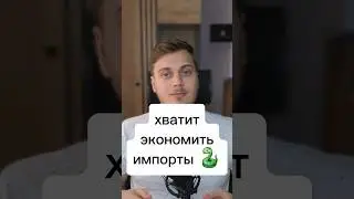 Не пытайся сэкономить на импортах #IT #Python