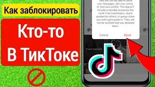 RusКак заблокировать человека в Тик Токе 2023 | Блокировка Tik Toksian
