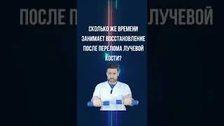 Сколько времени занимает восстановление после перелома лучевой кости