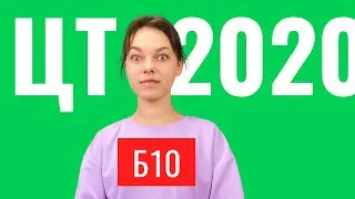 ЦТ 2020 В10