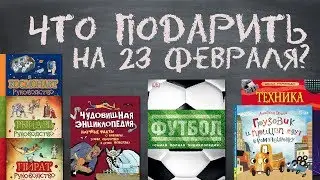 ЧТО ПОДАРИТЬ НА 23 ФЕВРАЛЯ?