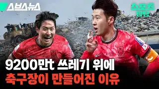 최악의 쓰레기 매립지는 어떻게 축구장으로 바뀌었나? [스포츠 탐탐 : 45편] / 스브스뉴스