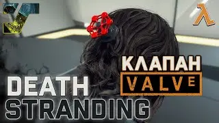 Death Stranding. Гайд на получение внешки - клапана Valve