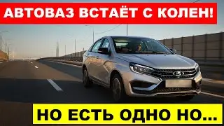 АВТОВАЗ ВСТАЁТ С КОЛЕН! Веста НА АВТОМАТЕ И НОВЫМ МОТОРОМ уже ГОТОВА - но есть одно НО...