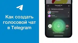 Как создать голосовой чат (аудиочат) в Telegram (и как им пользоваться)