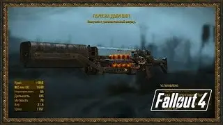 Fallout 4 - Гаусска 