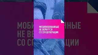 МОБИЛИЗОВАННЫЕ НЕ ВЕРНУТСЯ СО СПЕЦОПЕРАЦИИ  