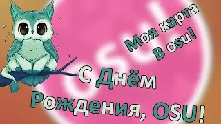 С Днём Рождения, OSU! Моя карта в OSU!