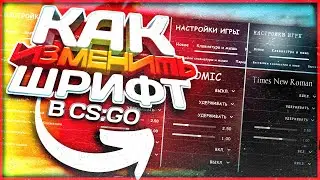 КАК ИЗМЕНИТЬ ШРИФТ В КС ГО? | КАК ПОМЕНЯТЬ ШРИФТ В CS:GO В 2023 ГОДУ? | САМЫЙ ЛЕГКИЙ СПОСОБ