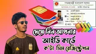 আইডি কার্ডে কয়টা সিম রেজিষ্ট্রেশন করা আছে দেখে নিন @Sakib_bangla_tech