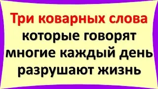 Три коварных слова, которые говорят многие каждый день, разрушают жизнь. Магия слова