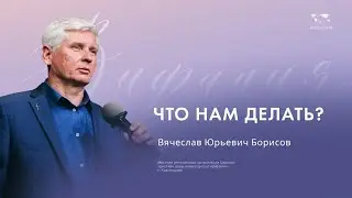 Воскресное служение Борисов В. Ю. "Что нам делать?" _2024 04 14_13:30