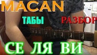 MACAN - Се Ля Ви на Гитаре (Разбор,Табы, Аккорды)