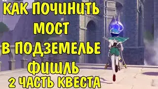 Как починить мост Подземелье Фишль часть 2 / Repair the bridge Part 2 Dungeon Fischl Genshin Impact