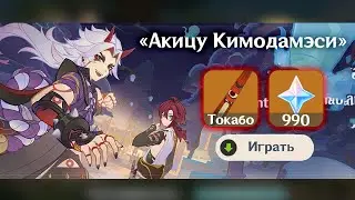 УЖЕ В ЭТОТ ЧЕТВЕРГ НАЧНЁТСЯ ГЛАВНЫЙ ИВЕНТ В ГЕНШИНЕ ||«Акицу Кимодамэси»||Genshin impact