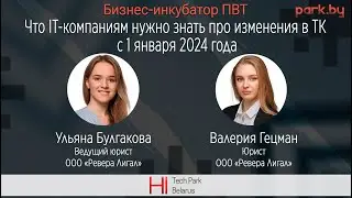 Что IT-компаниям нужно знать про изменения в ТК с 1 января 2024 года?