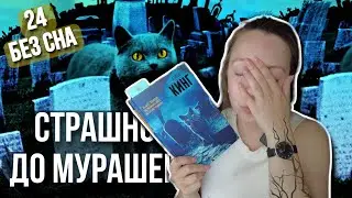 ЖУТКИЕ 24 ЧАСА ЧТЕНИЯ Стивена Кинга со спойлерами | Кладбище домашних животных 