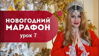 Урок 7. Новогодний марафон 2022. Как достичь богатства в 2022 году? Секреты Аллы Пугачевой.Кундалини