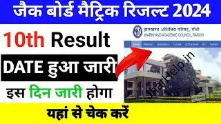 JAC 10th Result 2024 | JAC 12th Result 2024 | JAC 10th 12th Result 2024 Kab Aayega | JAC result 2024