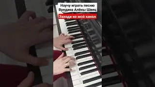 Алена Швец - Вредина на пианино РАЗБОР для начинающих 🎵 Легкая песня на синтезаторе с нуля Ноты