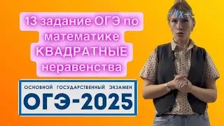 Разбор 13 задания ОГЭ по математике 2025 КВАДРАТНЫЕ неравенства #огэ2025
