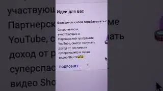 СКОРО МОНЕТИЗАЦИЯ YouTube Shorts!